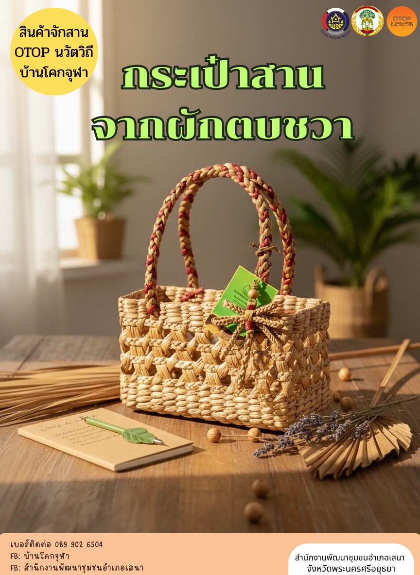 📢สพอ.เสนา🍃 :  "งานสานด้วยมือ... สื่อใจชาวโคกจุฬา" 🎋