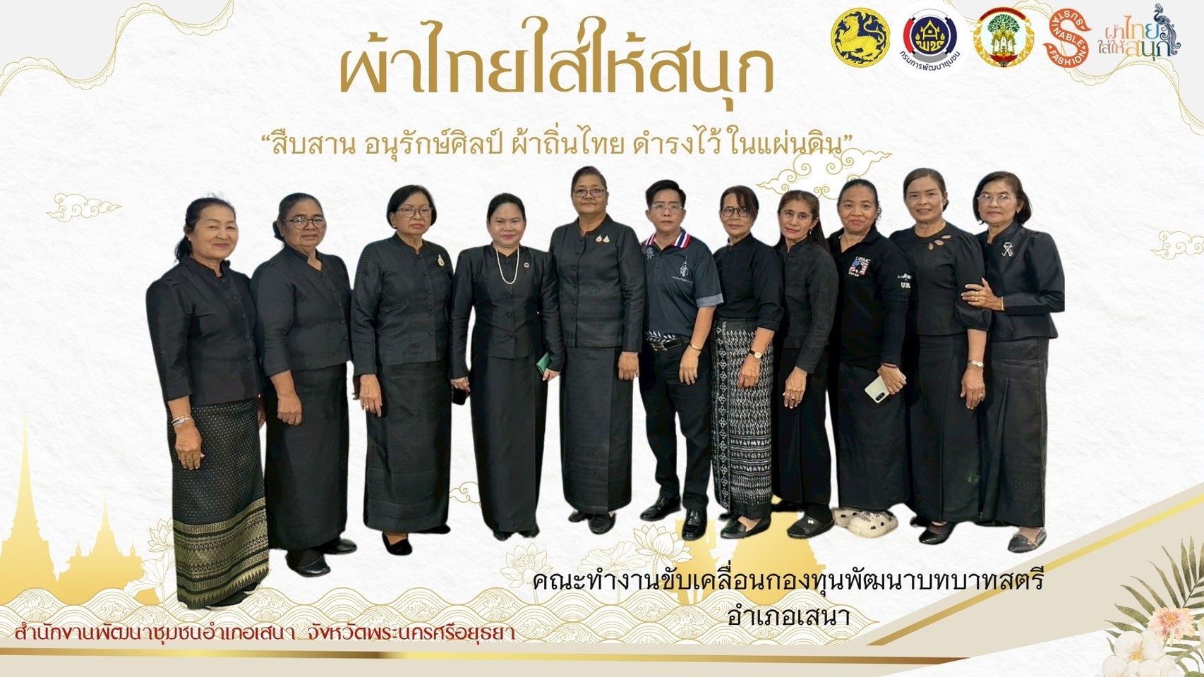 📢สพอ.เสนา🍃: ประชาสัมพันธ์เชิญชวนสวมใส่ผ้าไทย "ผ้าไทยใส่ให้สนุก"🧵