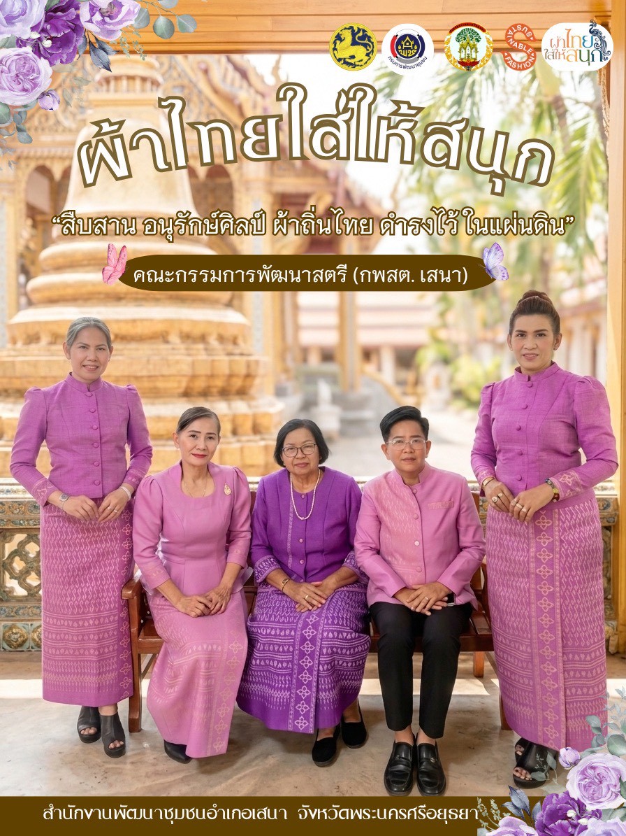 📢สพอ.เสนา🍃: ประชาสัมพันธ์เชิญชวนสวมใส่ผ้าไทย "ผ้าไทยใส่ให้สนุก"🧵