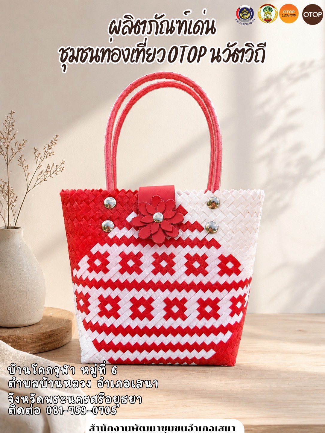 📢 สพอ.เสนา🍃 : ชวนเที่ยว ชิม ช้อป OTOP นวัตวิถี “กระเป๋าสานพลาสติก” แฮนด์เมดลายสับ ไอเทมเด็ดที่ต้องมีติดกรุ 👜❤️