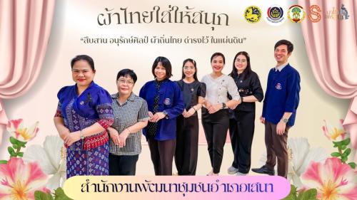 📢สพอ.เสนา🍃: ประชาสัมพันธ์เชิญชวนสวมใส่ผ้าไทย "ผ้าไทยใส่ให้สนุก"🧵